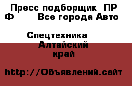 Пресс-подборщик  ПР-Ф 120 - Все города Авто » Спецтехника   . Алтайский край